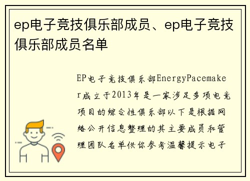 ep电子竞技俱乐部成员、ep电子竞技俱乐部成员名单