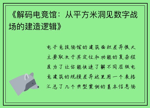 《解码电竞馆：从平方米洞见数字战场的建造逻辑》