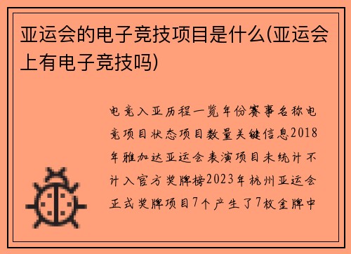 亚运会的电子竞技项目是什么(亚运会上有电子竞技吗)