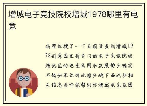 增城电子竞技院校增城1978哪里有电竞