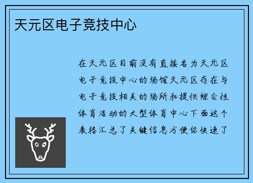 天元区电子竞技中心