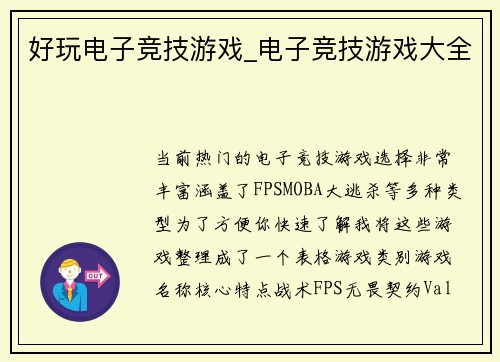 好玩电子竞技游戏_电子竞技游戏大全
