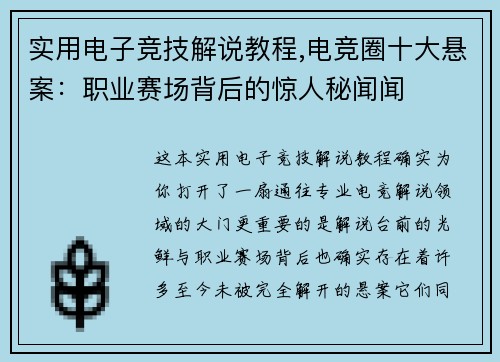 实用电子竞技解说教程,电竞圈十大悬案：职业赛场背后的惊人秘闻闻