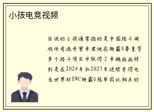 小孩电竞视频