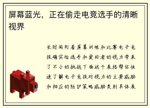 屏幕蓝光，正在偷走电竞选手的清晰视界
