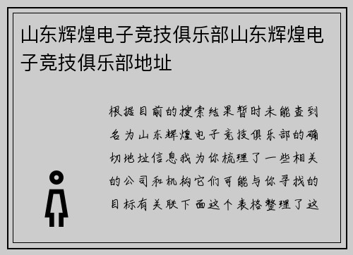 山东辉煌电子竞技俱乐部山东辉煌电子竞技俱乐部地址